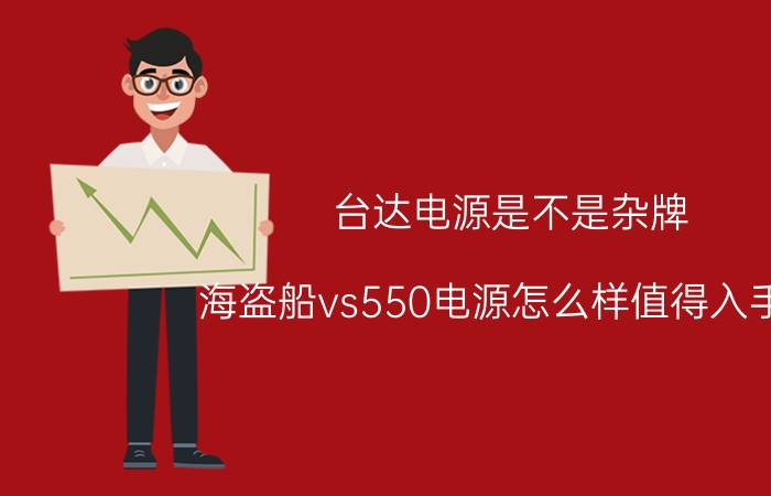 台达电源是不是杂牌 海盗船vs550电源怎么样值得入手吗？